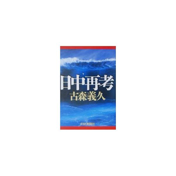 ■カテゴリ：中古本■ジャンル：政治・経済・法律 外交・国際関係■出版社：産経新聞ニュースサービス■出版社シリーズ：■本のサイズ：単行本■発売日：2001/06/01■カナ：ニッチュウサイコウ コモリヨシヒサ