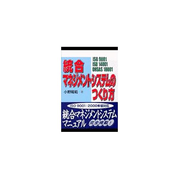 ■カテゴリ：中古本■ジャンル：産業・学術・歴史 技術・テクノロジー■出版社：日科技連出版社■出版社シリーズ：■本のサイズ：単行本■発売日：2001/07/01■カナ：トウゴウマネジメントシステムノツクリカタ オノタカノリ