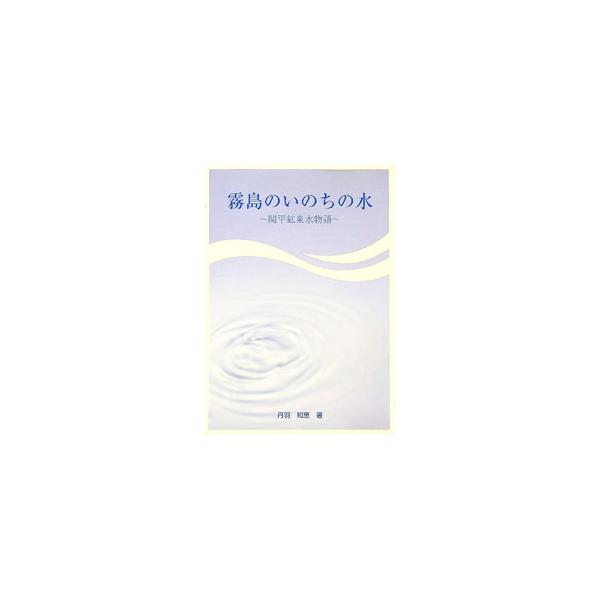■カテゴリ：中古本■ジャンル：料理・趣味・児童 飲み物■出版社：都市機能研究所■出版社シリーズ：■本のサイズ：単行本■発売日：2001/06/01■カナ：キリシマノイノチノミズ ニワチエ