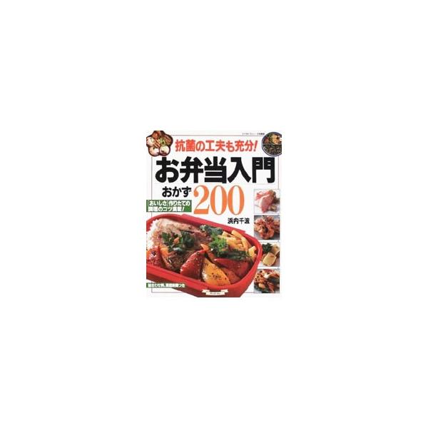 ■カテゴリ：中古本■ジャンル：料理・趣味・児童 料理・食品その他■出版社：グラフ社■出版社シリーズ：マイライフシリーズ特集版■本のサイズ：単行本■発売日：2001/08/01■カナ：オベントウニュウモンオカズニヒャク ハマウチチナミ