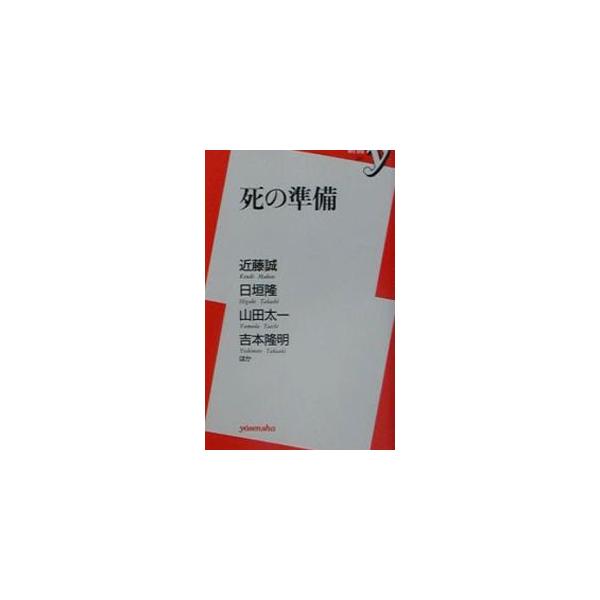 死の準備／近藤誠