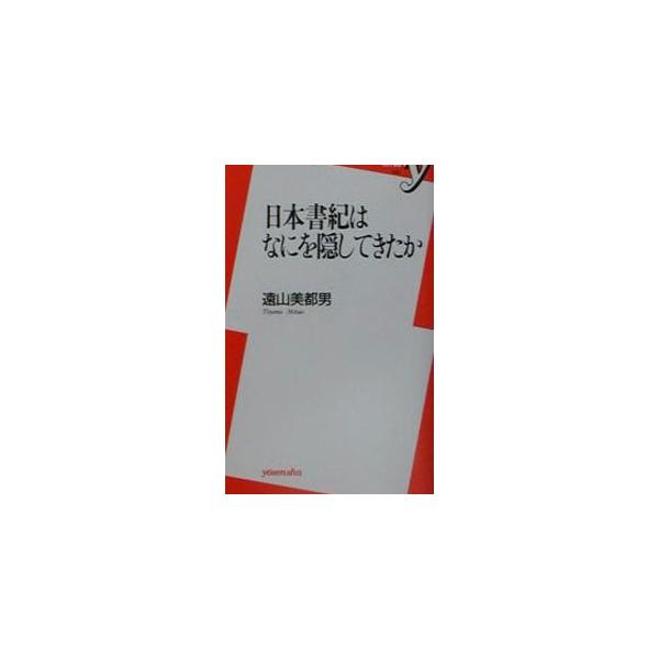 日本書紀はなにを隠してきたか／遠山美都男