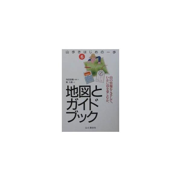 ■カテゴリ：中古本■ジャンル：スポーツ・健康・医療 山登り■出版社：山と渓谷社■出版社シリーズ：■本のサイズ：単行本■発売日：2001/07/01■カナ：ヤマアルキハジメノイッポ６チズトガイドブック イズミヒサエ