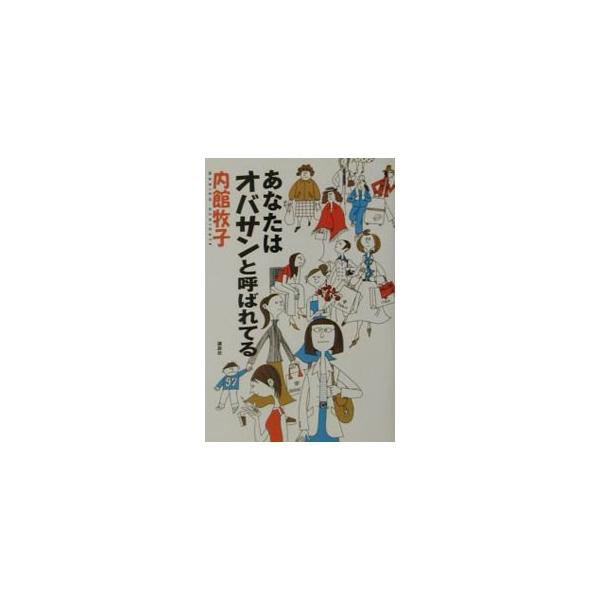 ■カテゴリ：中古本■ジャンル：女性・生活・コンピュータ 映画■出版社：講談社■出版社シリーズ：■本のサイズ：単行本■発売日：2001/07/01■カナ：アナタワオバサントヨバレテル ウチダテマキコ