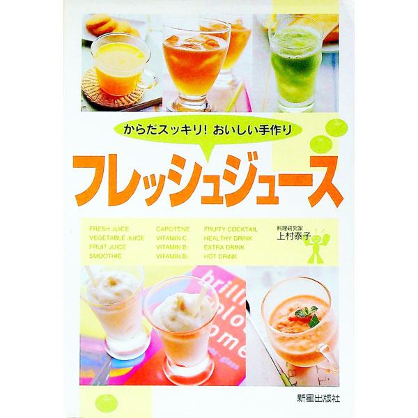 ■カテゴリ：中古本■ジャンル：料理・趣味・児童 飲み物■出版社：新星出版社■出版社シリーズ：■本のサイズ：単行本■発売日：2001/07/01■カナ：フレッシュジュース カミムラヤスコ