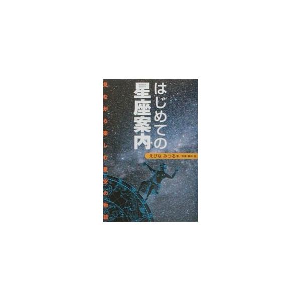 ■カテゴリ：中古本■ジャンル：産業・学術・歴史 天文学■出版社：誠文堂新光社■出版社シリーズ：■本のサイズ：単行本■発売日：2001/07/01■カナ：ハジメテノセイザアンナイ エビナミツル