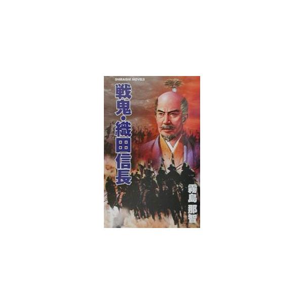 ■カテゴリ：中古本■ジャンル：文芸 小説一般■出版社：白石書店■出版社シリーズ：白石ノベルス■本のサイズ：新書■発売日：2001/07/01■カナ：センキオダノブナガ キリシマナチ