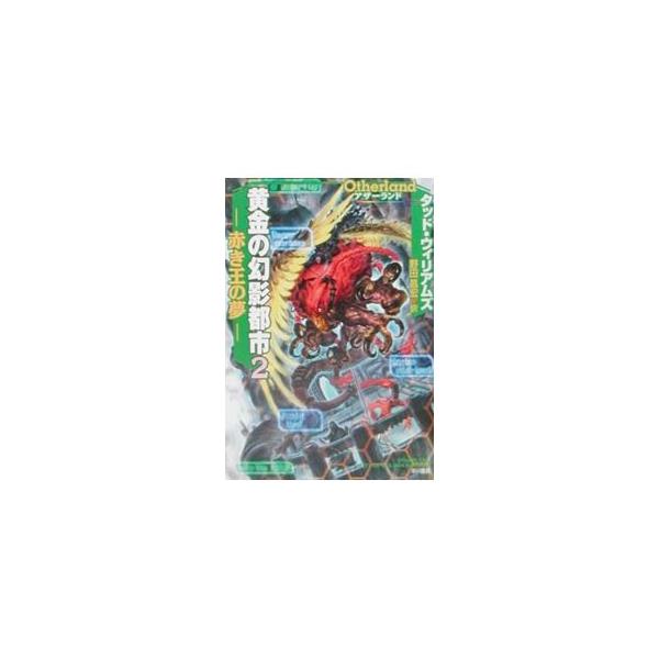 ■カテゴリ：中古本■ジャンル：文芸 小説一般■出版社：早川書房■出版社シリーズ：ハヤカワ文庫　ＳＦ■本のサイズ：文庫■発売日：2001/07/01■カナ：オウゴンノゲンエイトシ タッドウィリアムズ