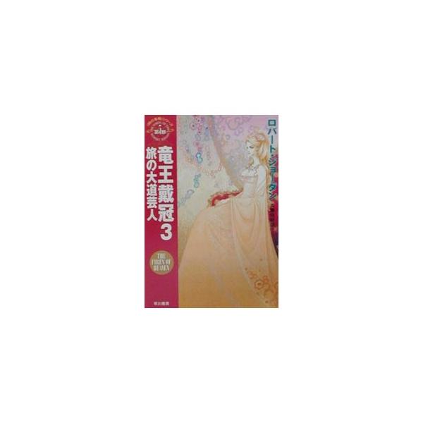 ■カテゴリ：中古本■ジャンル：文芸 小説一般■出版社：早川書房■出版社シリーズ：ハヤカワ文庫　ＦＴ■本のサイズ：文庫■発売日：2001/07/15■カナ：トキノシャリンシリーズダイ５ブリュウオウタイカン ロバートジョーダン
