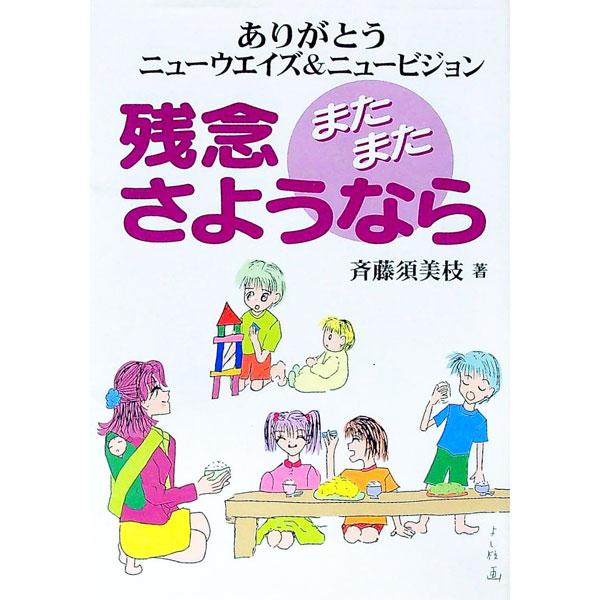 ■カテゴリ：中古本■ジャンル：産業・学術・歴史 その他歴史■出版社：日興企画■出版社シリーズ：■本のサイズ：単行本■発売日：2001/04/01■カナ：ザンネンマタマタサヨウナラ サイトウスミエ