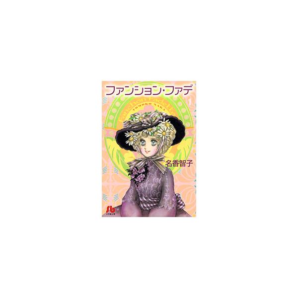 ファンション・ファデ 1／名香智子