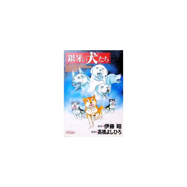銀牙の犬たち−［少年と犬］リミックス−／高橋よしひろ
