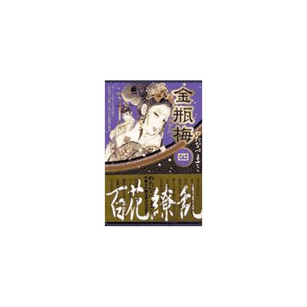 金瓶梅 4／わたなべまさこ