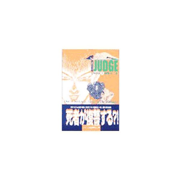 ジャッジ 1／細野不二彦