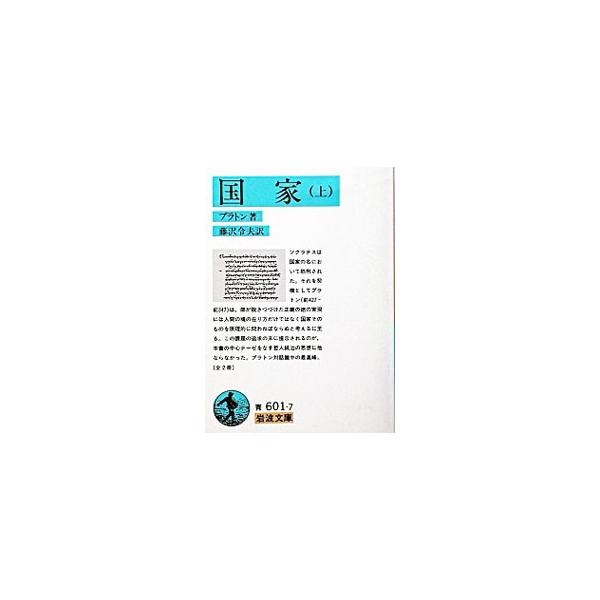 【中古】 国家 上/岩波書店/プラトン 国家 上 / プラトン【著】/藤沢 令夫【訳】 - 紀伊國屋書店