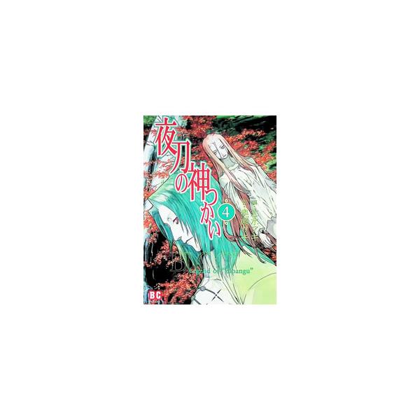 夜刀の神つかい 4／志水アキ