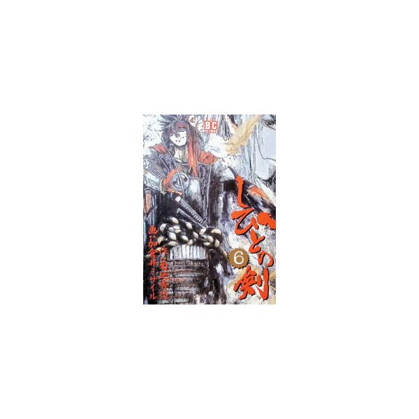 しびとの剣 6／加倉井ミサイル