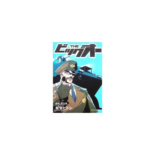 THEビッグオー 5／有賀ヒトシ