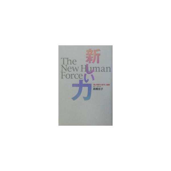■カテゴリ：中古本■ジャンル：産業・学術・歴史 宗教その他■出版社：三宝出版■出版社シリーズ：■本のサイズ：単行本■発売日：2001/06/01■カナ：アタラシイチカラ タカハシケイコ