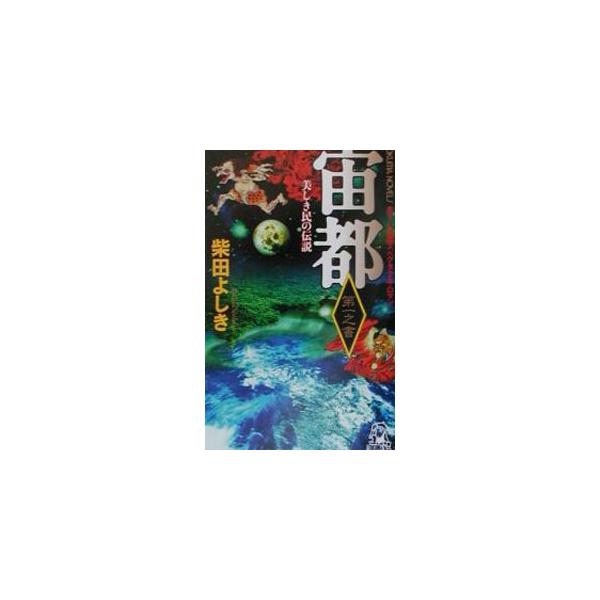 宙都(1)−美しき民の伝説−／柴田よしき
