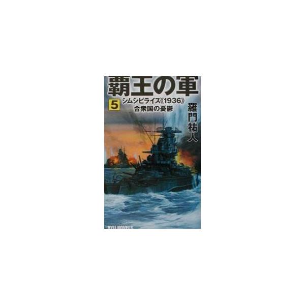 ■カテゴリ：中古本■ジャンル：文芸 小説一般■出版社：経済界■出版社シリーズ：Ｒｙｕ　ｎｏｖｅｌｓ■本のサイズ：新書■発売日：2001/07/01■カナ：ハオウノグン ラモンユウト