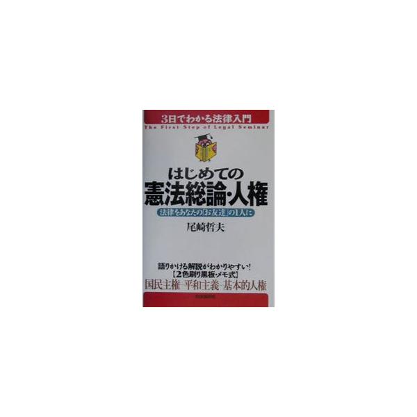 ■カテゴリ：中古本■ジャンル：政治・経済・法律 憲法■出版社：自由国民社■出版社シリーズ：３日でわかる法律入門■本のサイズ：単行本■発売日：2001/07/01■カナ：ハジメテノケンポウソウロンジンケン オザキテツオ