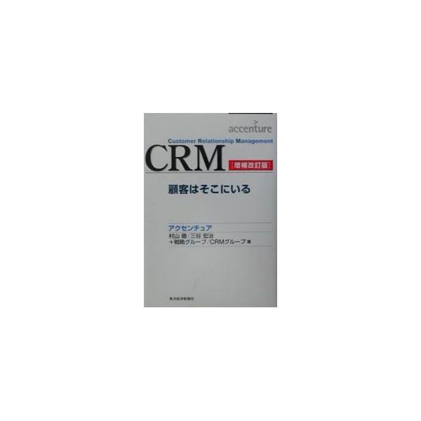 CRM−顧客はそこにいる−［増補改訂版］／村山徹／三谷宏治／新井達也／伊佐治光男 他