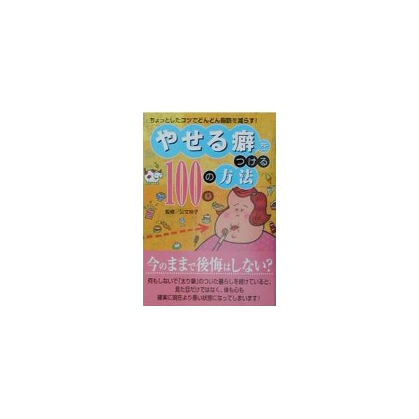 ■カテゴリ：中古本■ジャンル：スポーツ・健康・医療 ダイエット■出版社：小学館■出版社シリーズ：■本のサイズ：単行本■発売日：2001/08/01■カナ：ヤセルクセオツケルヒャクノホウホウ クモンヒロコ