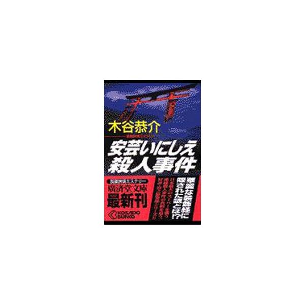 安芸いにしえ殺人事件／木谷恭介