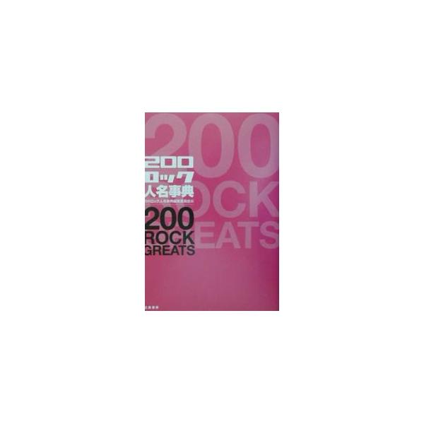 200ロック人名事典／200ロック人名事典編集委員会