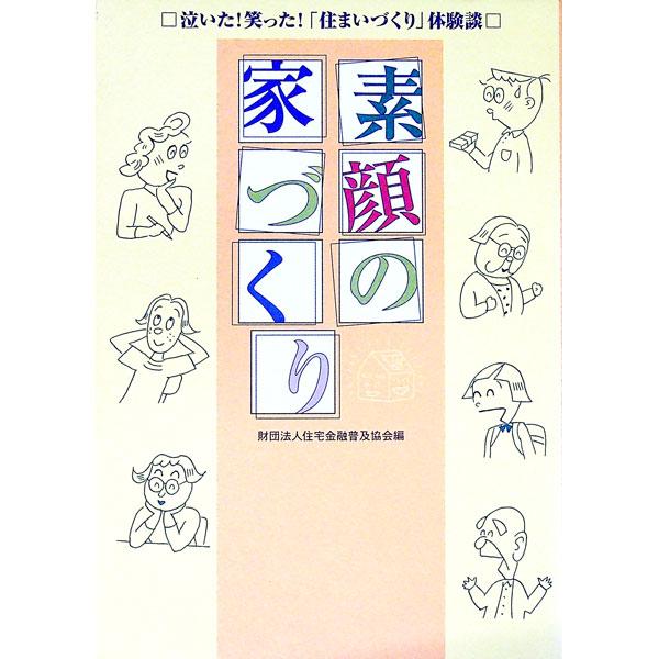 ■カテゴリ：中古本■ジャンル：女性・生活・コンピュータ 住宅・リフォーム■出版社：住宅金融普及協会■出版社シリーズ：■本のサイズ：単行本■発売日：2001/05/01■カナ：スガオノイエズクリ ジュウタクキンユウフキュウキョウカイ