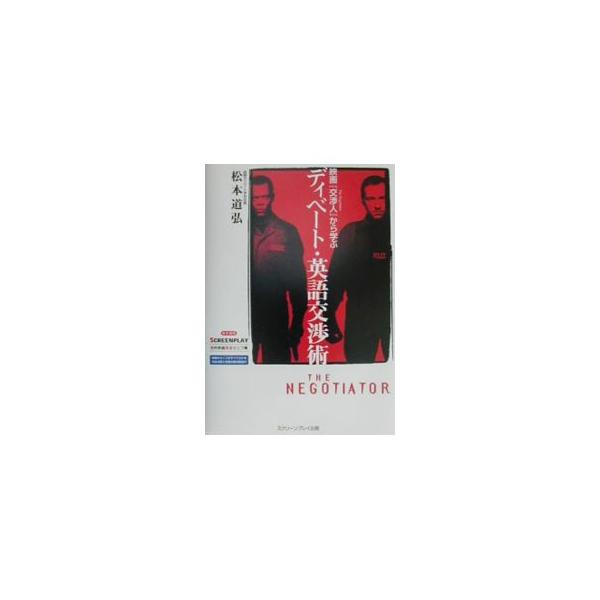 映画『交渉人』から学ぶディベート・英語交渉術／松本道弘