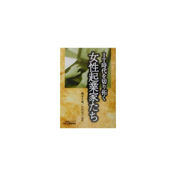 IT時代を切り拓く女性起業家たち／片岡信之
