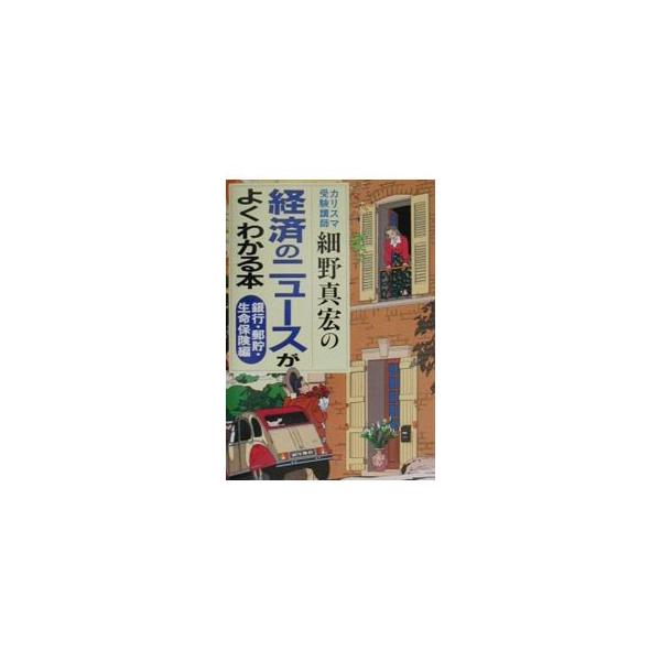 ■カテゴリ：中古本■ジャンル：政治・経済・法律 経済学・経済事情■出版社：小学館■出版社シリーズ：■本のサイズ：単行本■発売日：2001/08/01■カナ：ホソノマサヒロノケイザイノニュースガヨクワカルホン ホソノマサヒロ