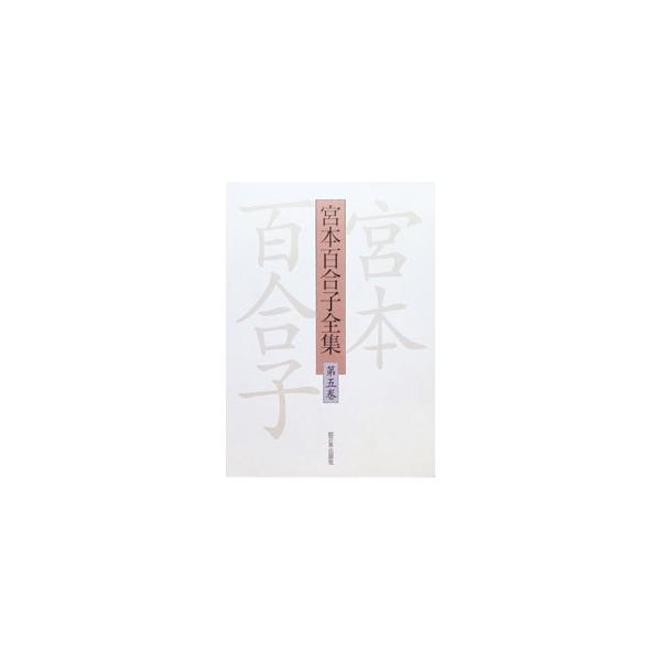 宮本百合子全集 第5巻／宮本百合子
