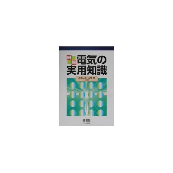 ■カテゴリ：中古本■ジャンル：産業・学術・歴史 電気・電子■出版社：オーム社■出版社シリーズ：■本のサイズ：単行本■発売日：2001/07/01■カナ：ズカイデンキノジツヨウチシキ エムラミノル