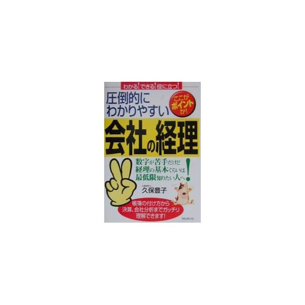 ■カテゴリ：中古本■ジャンル：ビジネス 経理・会計■出版社：フォレスト出版■出版社シリーズ：■本のサイズ：単行本■発売日：2001/08/01■カナ：アットウテキニワカリヤスイカイシャノケイリ クボトヨコ