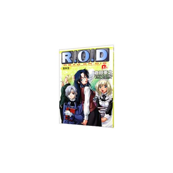 R．O．D 4／倉田英之
