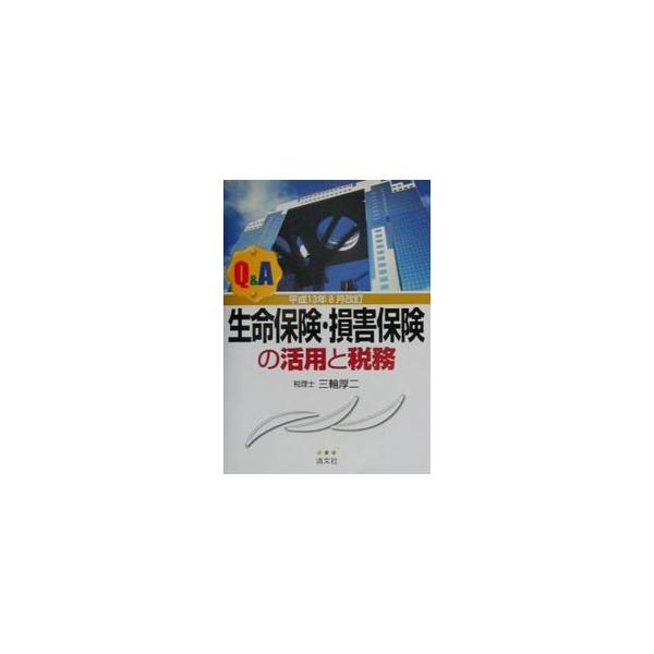Q＆A生命保険・損害保険の活用と税務／三輪厚二