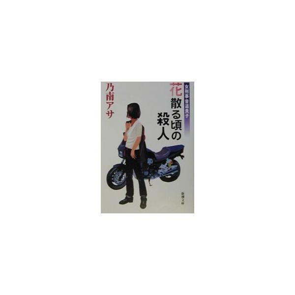 花散る頃の殺人（女刑事・音道貴子シリーズ2）／乃南アサ