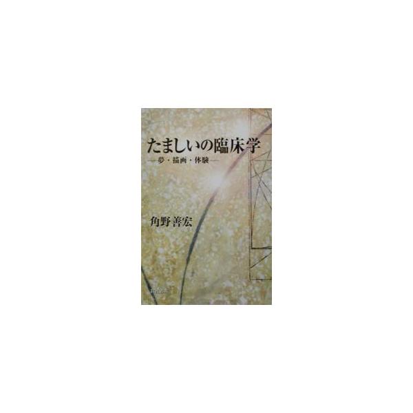 ■カテゴリ：中古本■ジャンル：産業・学術・歴史 カウンセリング■出版社：岩波書店■出版社シリーズ：■本のサイズ：単行本■発売日：2001/07/01■カナ：タマシイノリンショウガク カドノヨシヒロ