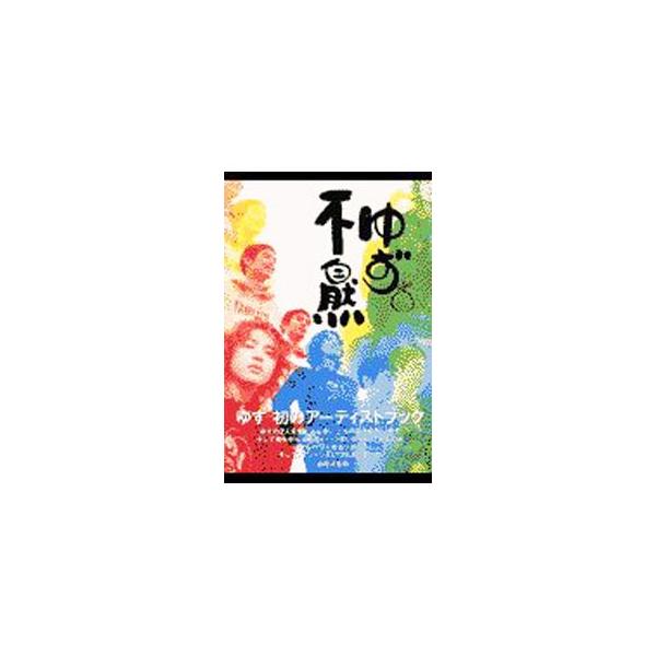 ゆず不自然／森田恭子