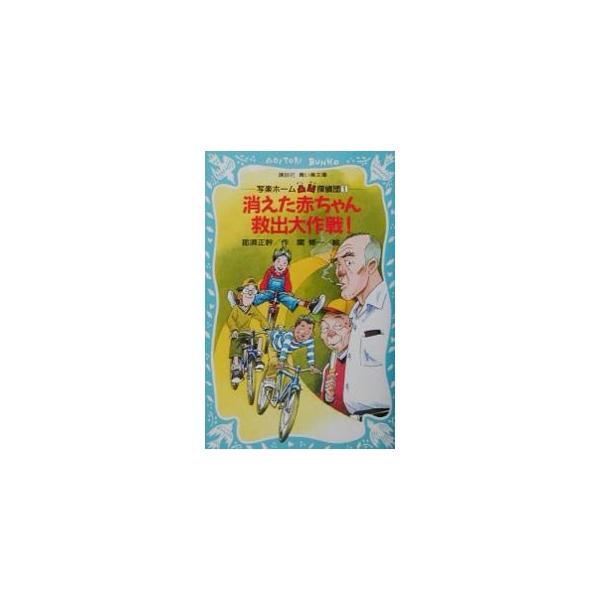 ■カテゴリ：中古本■ジャンル：料理・趣味・児童 児童読み物■出版社：講談社■出版社シリーズ：講談社青い鳥文庫■本のサイズ：新書■発売日：2001/07/28■カナ：キエタアカチャンキュウシュツダイサクセン ナスマサモト