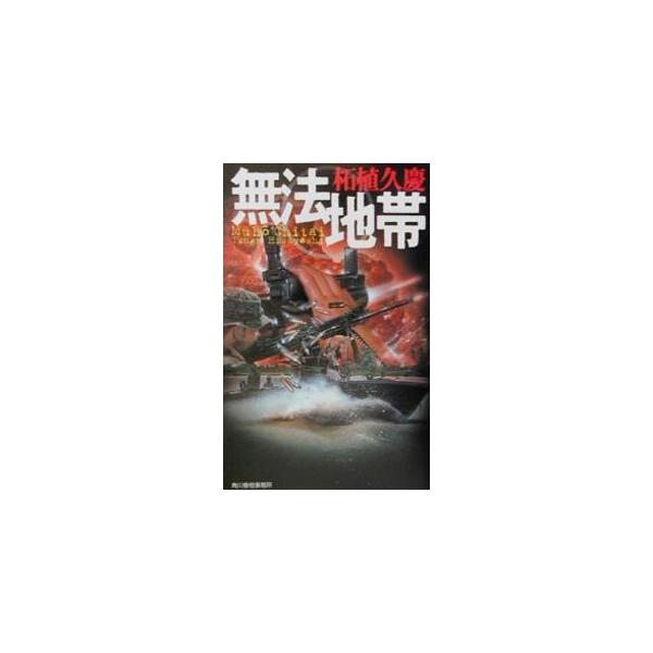 ■カテゴリ：中古本■ジャンル：文芸 小説一般■出版社：角川春樹事務所■出版社シリーズ：ハルキ・ノベルス■本のサイズ：新書■発売日：2001/08/01■カナ：ムホウチタイ ツゲヒサヨシ