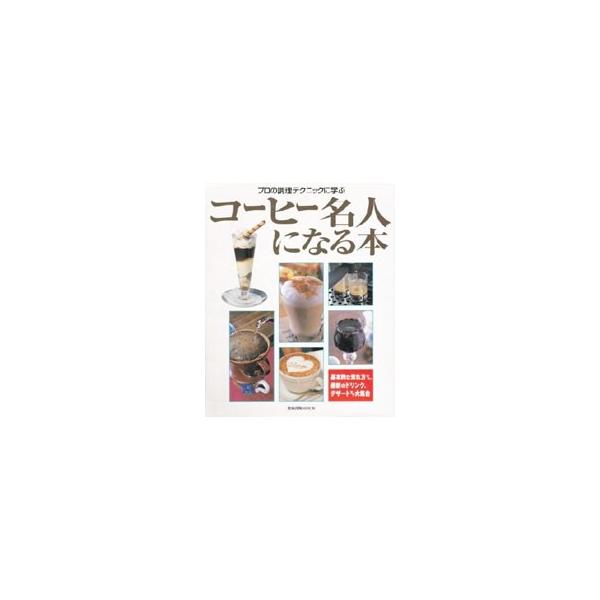 コーヒー名人になる本