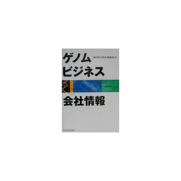 ■カテゴリ：中古本■ジャンル：産業・学術・歴史 化学全般■出版社：東洋経済新報社■出版社シリーズ：■本のサイズ：単行本■発売日：2001/08/01■カナ：ゲノムビジネスカイシャジョウホウ トウヨウケイザイシンポウシャ