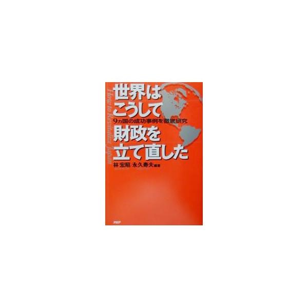 世界はこうして財政を立て直した／永久寿夫