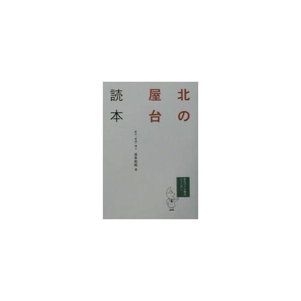 北の屋台読本／坂本和昭