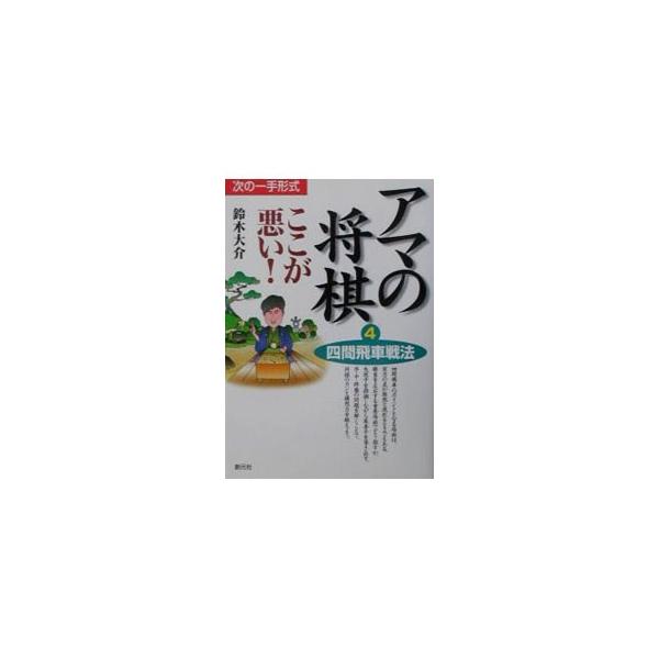 ■カテゴリ：中古本■ジャンル：料理・趣味・児童 将棋■出版社：創元社■出版社シリーズ：■本のサイズ：単行本■発売日：2001/08/01■カナ：アマノショウギココガワルイ スズキダイスケ