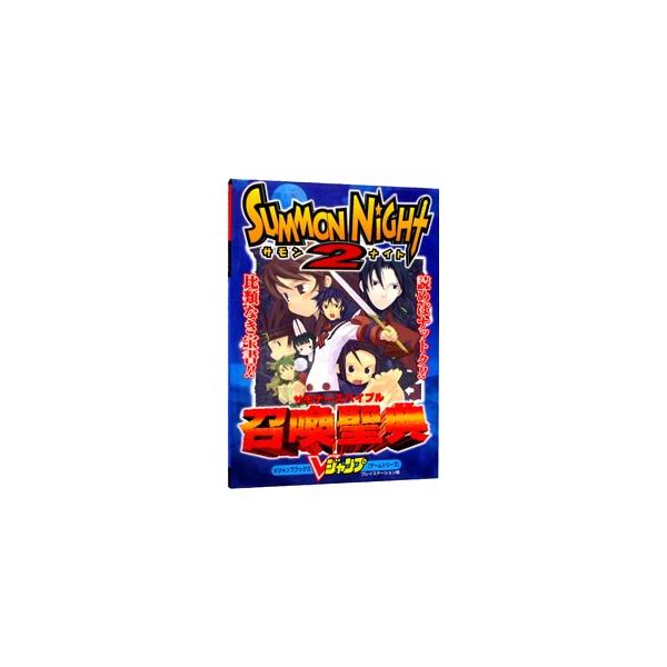 ■カテゴリ：中古本■ジャンル：料理・趣味・児童 ゲーム攻略本■出版社：集英社■出版社シリーズ：ＰＳ■本のサイズ：単行本■発売日：2001/08/07■カナ：サモンナイトツーサモナーズバイブル シュウエイシャ